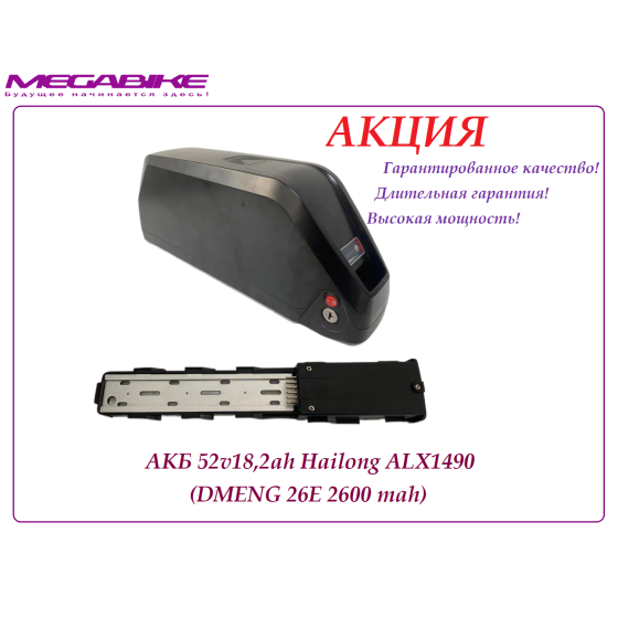 Аккумулятор АКБ 52v18,2ah в боксе Hailong ALX1490 (DMENG 26E 2600 mah) 