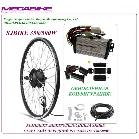 КОМПЛЕКТ ЭЛЕКТРОВЕЛОСИПЕДА SJBIKE СТАРТ ЛАЙТ ПЕРЕДНИЙ P-5 36/48v 18а 350/500W   