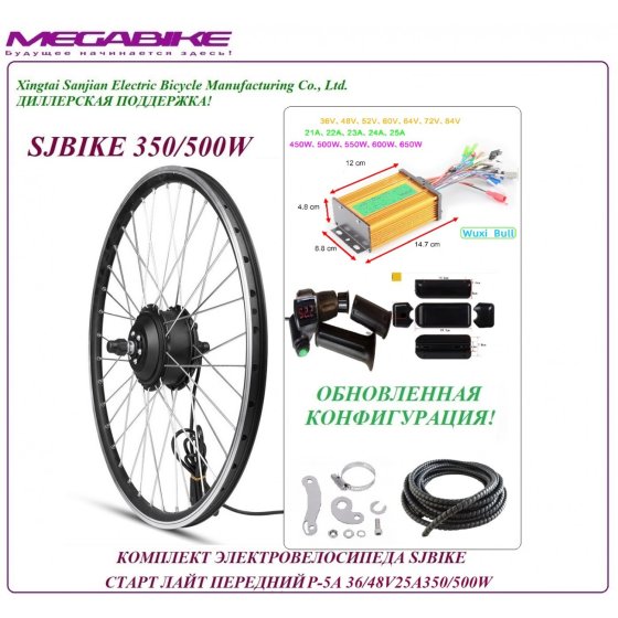 КОМПЛЕКТ ЭЛЕКТРОВЕЛОСИПЕДА SJBIKE СТАРТ ЛАЙТ ПЕРЕДНИЙ P-5А 36/48v 25а 350/500W   