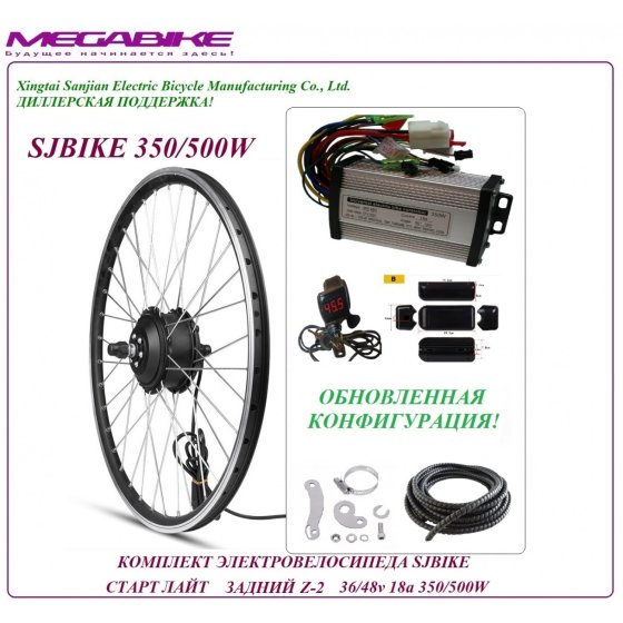 КОМПЛЕКТ ЭЛЕКТРОВЕЛОСИПЕДА SJBIKE СТАРТ ЛАЙТ ЗАДНИЙ Z-2 36/48v 18а 350/500W   