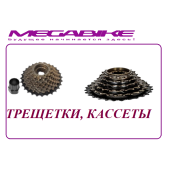 ТРЕЩЕТКИ, КАССЕТЫ