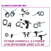 РУЧКИ ТОРМОЗА, ДАТЧИКИ ОТКЛЮЧЕНИЯ