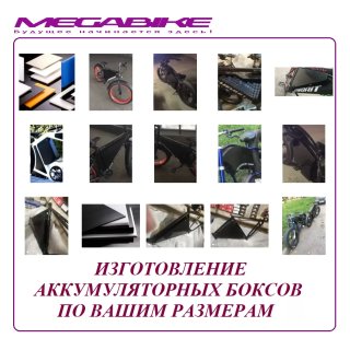 ИЗГОТОВЛЕНИЕ АККУМУЛЯТОРНЫХ БОКСОВ ПО ВАШИМ РАЗМЕРАМ