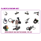 КНОПКИ ВКЛЮЧЕНИЯ, РЕЛЕ