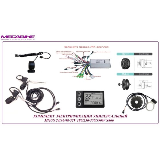 КОМПЛЕКТ УНИВЕРСАЛЬНЫЙ СТАНДАРТ MXUS 24/36/48V 250W/350W LSD S866