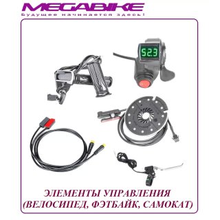 ЭЛЕМЕНТЫ УПРАВЛЕНИЯ (ВЕЛОСИПЕД, ФЭТБАЙК, САМОКАТ)
