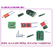 BMS, БАЛАНСИРЫ, ПЛАТЫ ЗАЩИТЫ