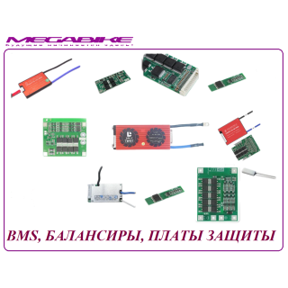 BMS, БАЛАНСИРЫ, ПЛАТЫ ЗАЩИТЫ