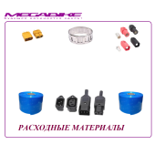 РАСХОДНЫЕ МАТЕРИАЛЫ