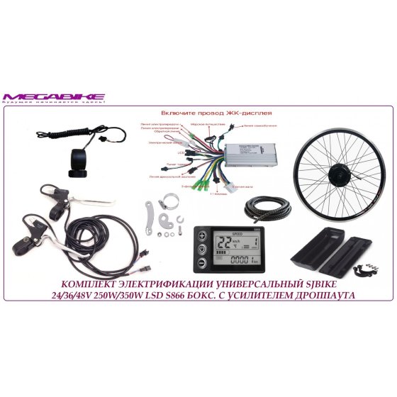 КОМПЛЕКТ УНИВЕРСАЛЬНЫЙ ПОЛНЫЙ SJBIKE 24/36/48V 250W/350W LSD S866 БОКС С УСИЛИТЕЛЕМ ДРОППАУТА
