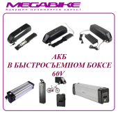 АКБ В БЫСТРОСЪЕМНОМ БОКСЕ 60V 
