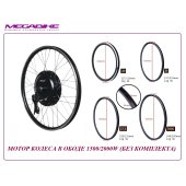 ДВИГАТЕЛЬ В ОБОДЕ 1500/2000W