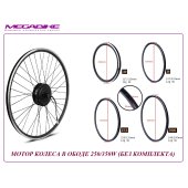 ДВИГАТЕЛЬ В ОБОДЕ 250/350W
