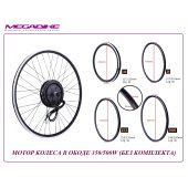 ДВИГАТЕЛЬ В ОБОДЕ 350/500W