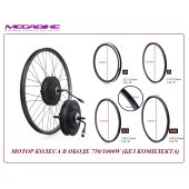 ДВИГАТЕЛЬ В ОБОДЕ 750/1000W