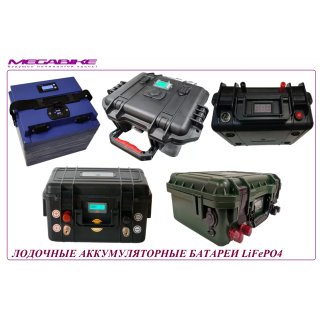 ЛОДОЧНЫЕ АККУМУЛЯТОРНЫЕ БАТАРЕИ LiFePO4 АКБ (СБОРКА МЕГАБАЙК)
