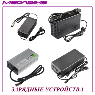 ЗАРЯДНЫЕ УСТРОЙСТВА