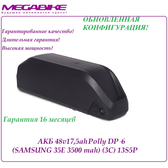 Аккумулятор 48v17,5ah Polly DP‑6 (SAMSUNG 35E 3500mah)