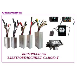 КОНТРОЛЛЕРЫ ЭЛЕКТРОВЕЛОСИПЕД, САМОКАТ